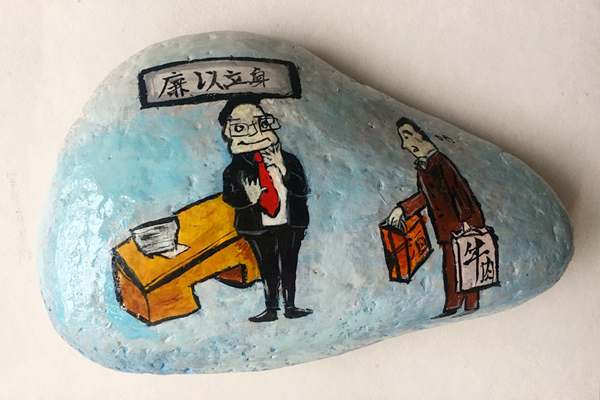 廉以立身.jpg