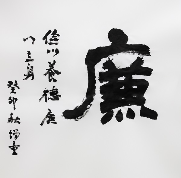 作者：陈增童《廉》.jpg
