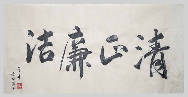 国网永康市供电公司       李绚丽        《清风廉洁》.jpg