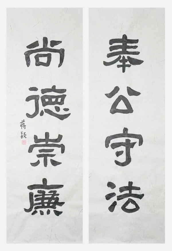 国网永康市供电公司  蒋颖  《奉公守法、尚德崇廉》.jpg