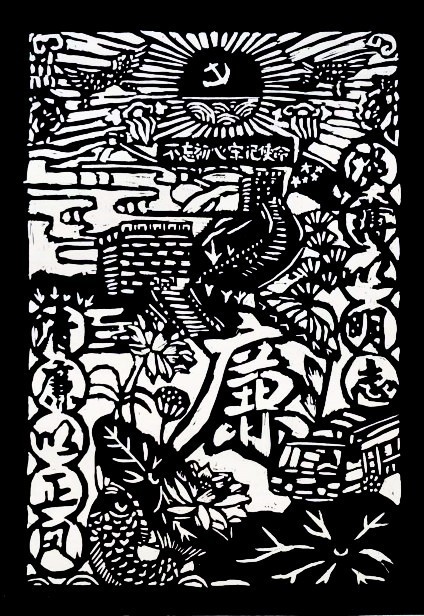 版画   《廉洁润初心，铸魂担使命》     四（2）班   陈乐颖_副本.jpg