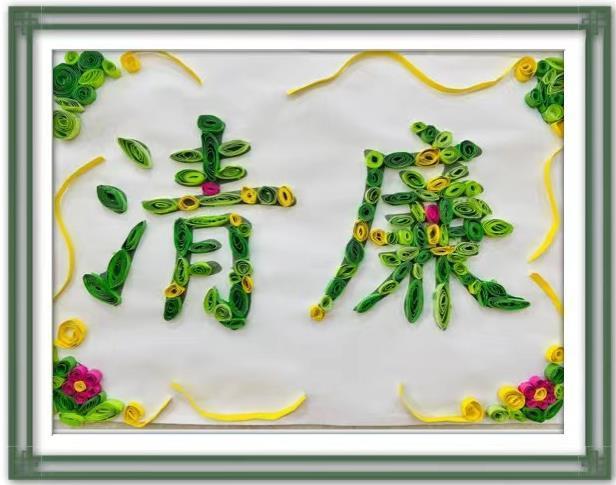 教师 张靓《清廉》.jpg 教师 张靓《清廉》.jpg